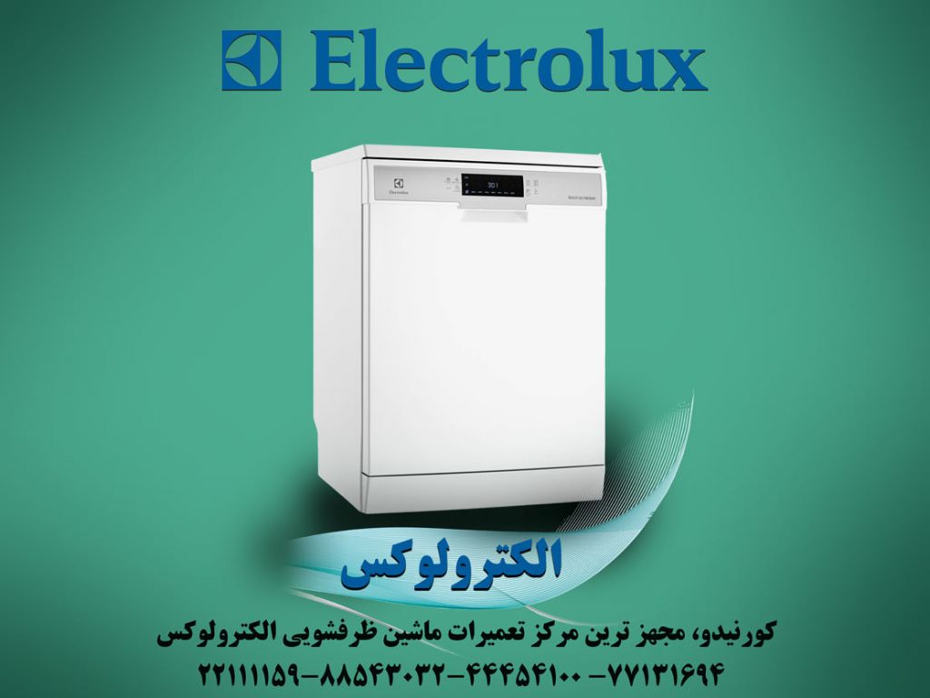 نمایندگی ماشین ظرفشویی الکترولوکس