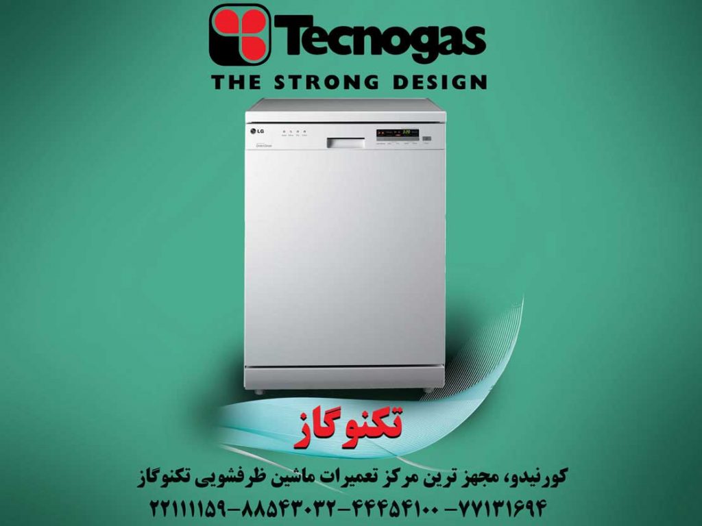 نمایندگی ماشین ظرفشویی تکنو گاز