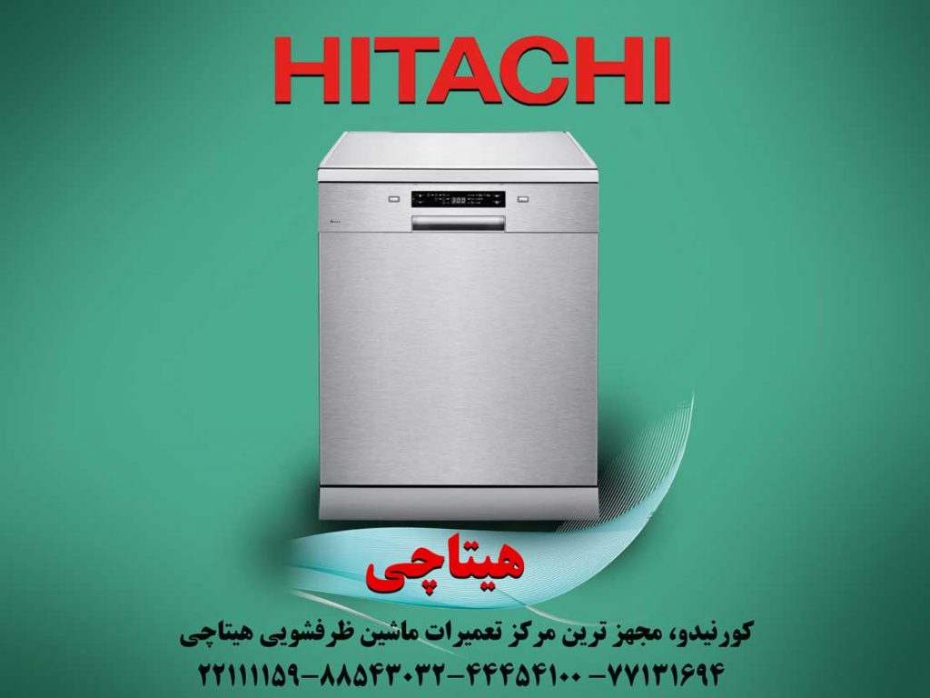 نمایندگی ماشین ظرفشویی هیتاچی