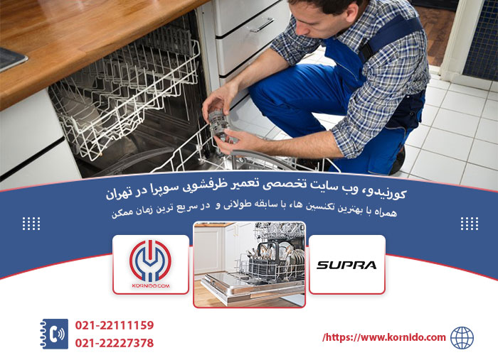 نمایندگی تعمیر ظرفشویی سوپرا در تهران | شعبه اصلی 22111159-021