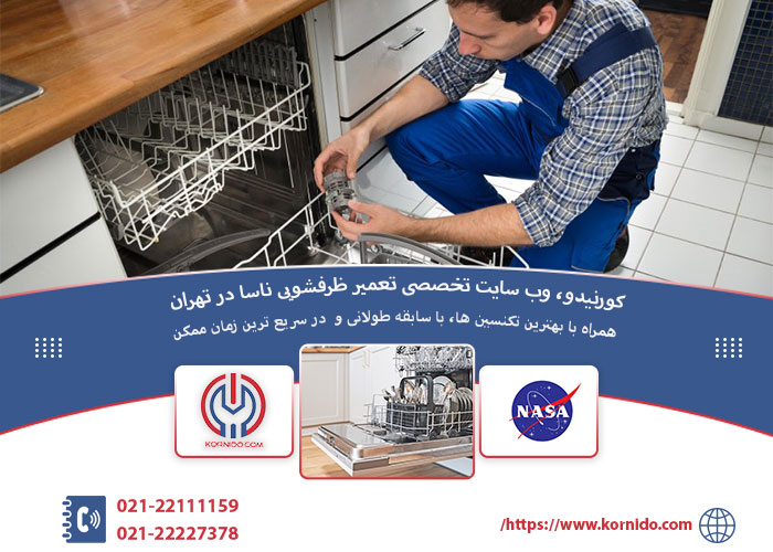تعمیر ظرفشویی ناسا در تهران