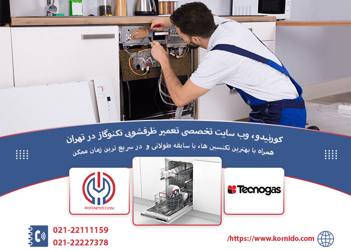 نمایندگی تعمیر ظرفشویی تکنوگاز در تهران