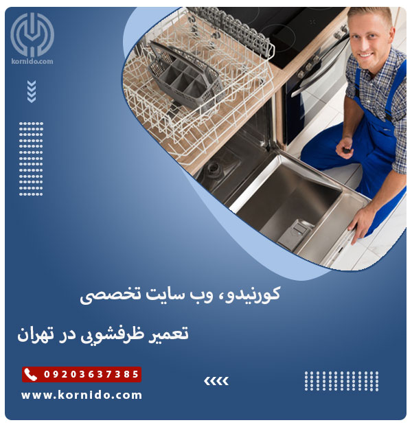 کورنیدو، وب سایت تخصصی تعمیر ظرفشویی در تهران