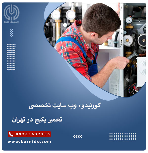 کورنیدو، وب سایت تخصصی تعمیر پکیج در تهران