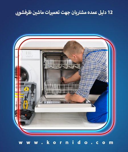 ۱۲ دلیل عمده مشتریان جهت تعمیرات ماشین ظرفشویی