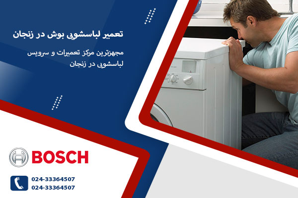 نمایندگی تعمیر لباسشویی بوش در زنجان