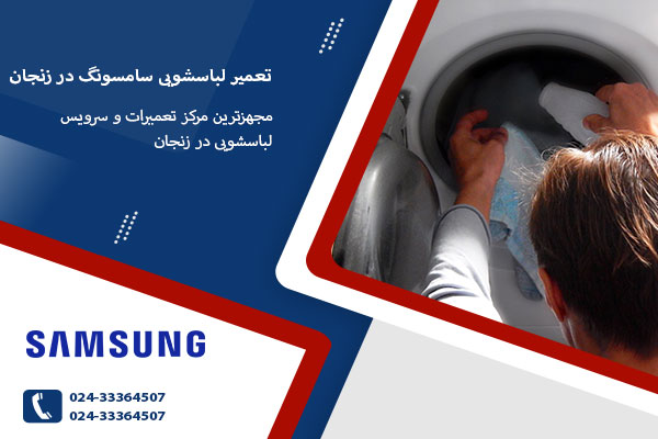 نمایندگی تعمیر لباسشویی سامسونگ در زنجان