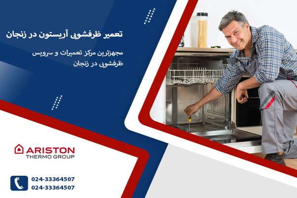 نمایندگی تعمیر ظرفشویی آریستون در زنجان