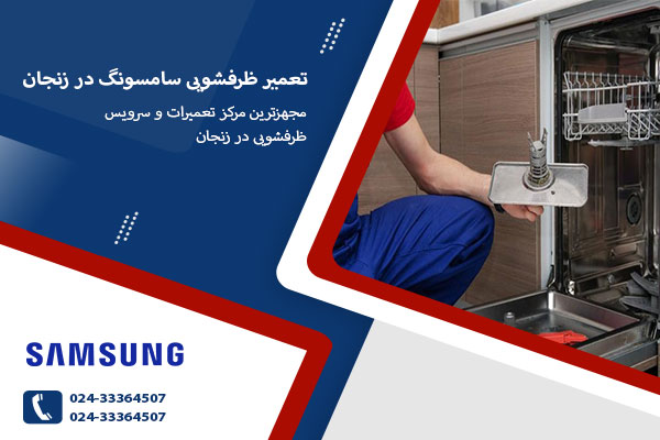 نمایندگی تعمیر ظرفشویی سامسونگ در زنجان