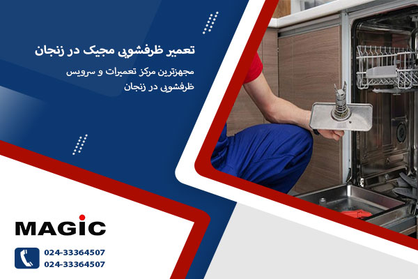 تعمیر ظرفشویی مجیک در زنجان