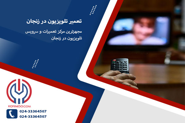 تعمیر تلویزیون در زنجان