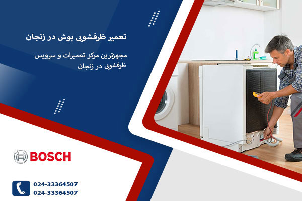 نمایندگی ظرفشویی بوش در زنجان