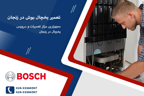 نمایندگی تعمیر یخچال بوش در زنجان