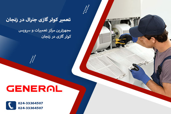 تعمیر کولر گازی جنرال در زنجان
