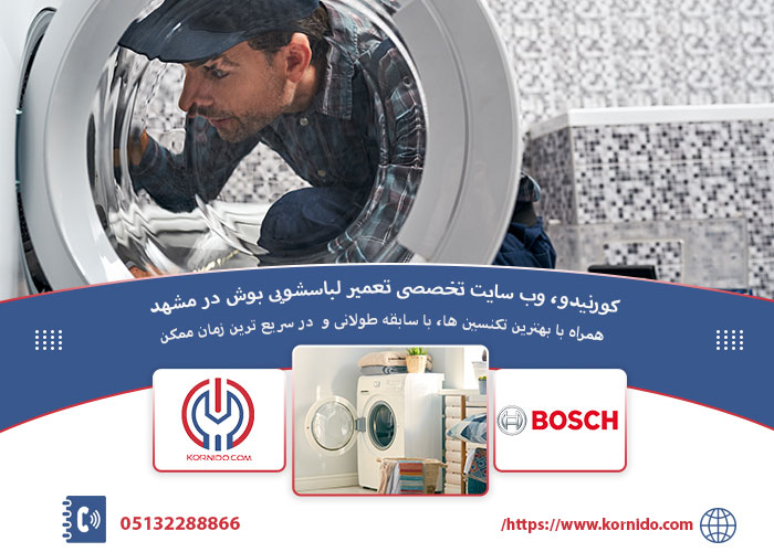 نمایندگی تعمیرات لباسشویی بوش در مشهد