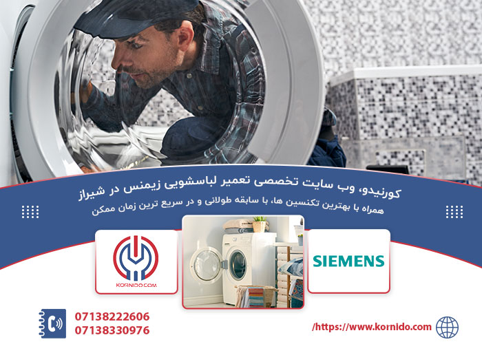 نمایندگی تعمیرات لباسشویی زیمنس در شیراز