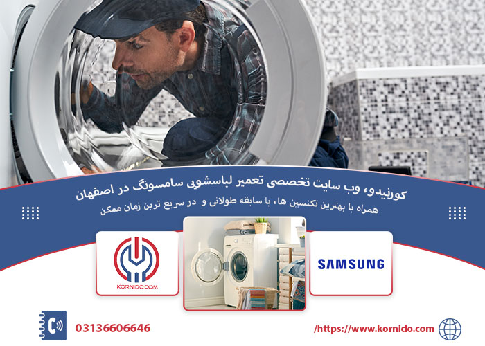 نمایندگی تعمیرات لباسشویی سامسونگ در اصفهان