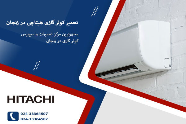 نمایندگی تعمیر کولر گازی هیتاچی در زنجان