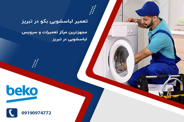 \u0646\u0645\u0627\u06cc\u0646\u062f\u06af\u06cc \u062a\u0639\u0645\u06cc\u0631 \u0644\u0628\u0627\u0633\u0634\u0648\u06cc\u06cc \u0628\u06a9\u0648 \u062f\u0631 \u062a\u0628\u0631\u06cc\u0632 | \u062e\u062f\u0645\u0627\u062a \u0645\u0631\u06a9\u0632\u06cc 09190974772