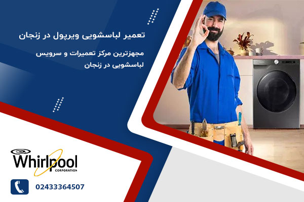 نمایندگی تعمیرات لباسشویی ویرپول در زنجان