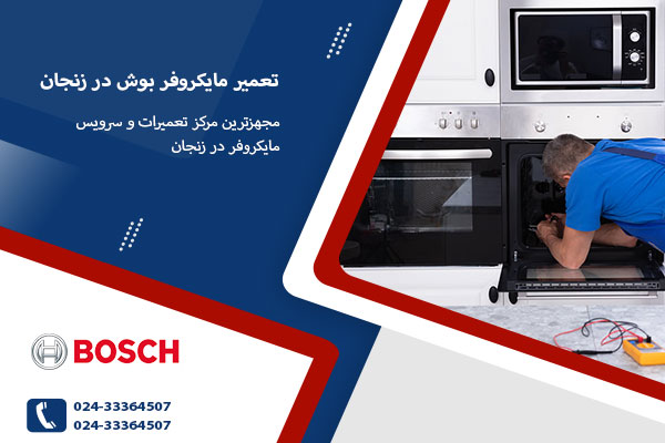 نمایندگی های تعمیر مایکروفر بوش در زنجان