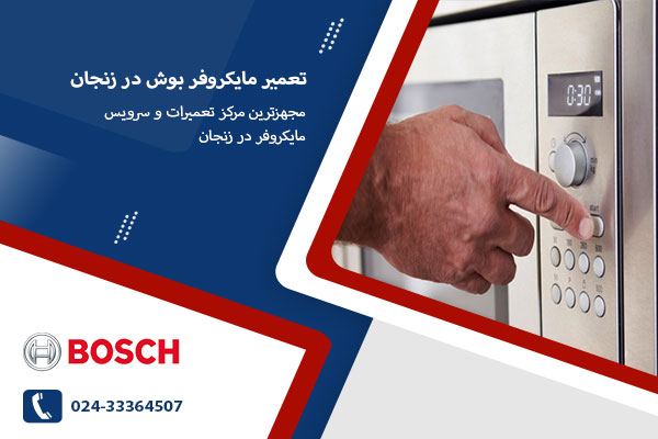 نمایندگی تعمیر مایکروفر بوش در زنجان