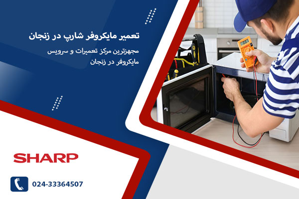 تعمیر مایکروفر شارپ در زنجان