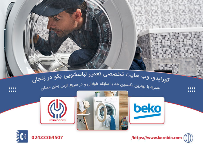 نمایندگی تعمیرات لباسشویی بکو در زنجان