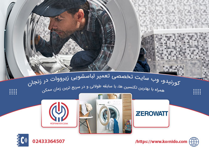 تعمیرات لباسشویی زیرووات در زنجان