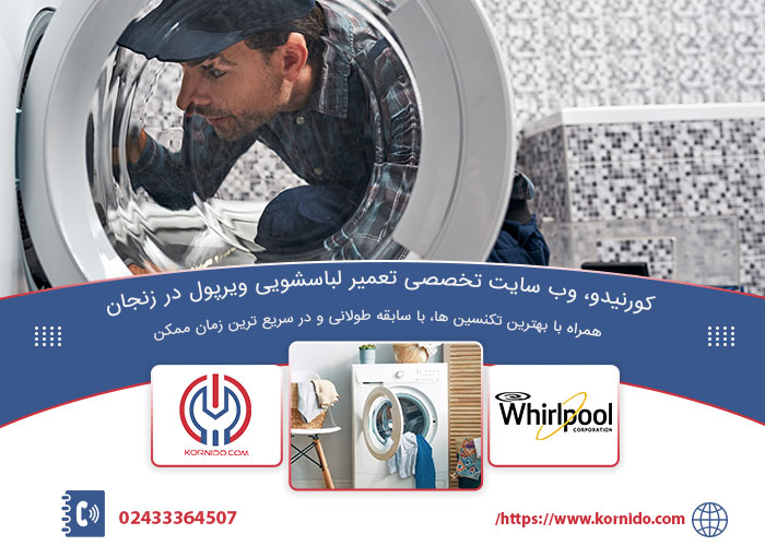 تعمیرات لباسشویی ویرپول در زنجان