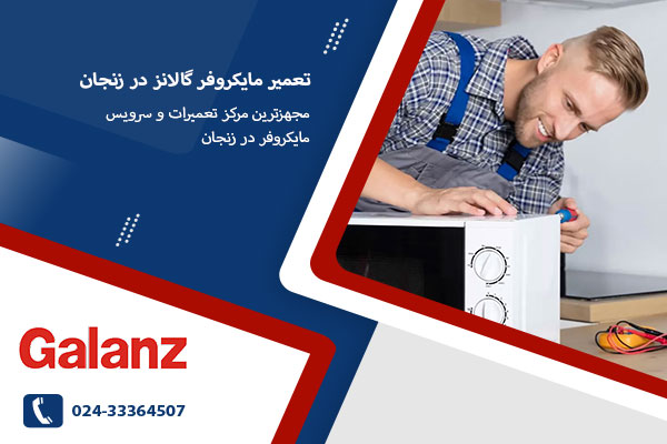 نمایندگی های تعمیر مایکروفر گالانز در زنجان
