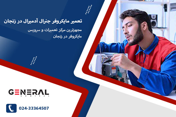 نمایندگی مایکروفر جنرال آدمیرال در زنجان