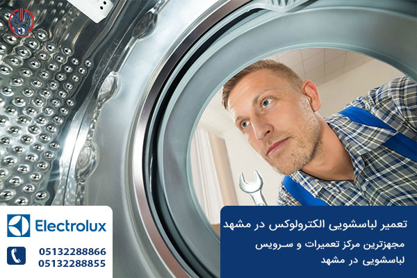 نمایندگی تعمیر لباسشویی الکترولوکس در مشهد