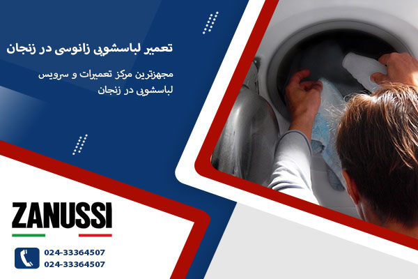 نمایندگی تعمیر لباسشویی زانوسی در زنجان