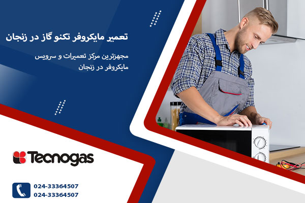 نمایندگی تعمیر مایکروفر تکنوگاز در زنجان