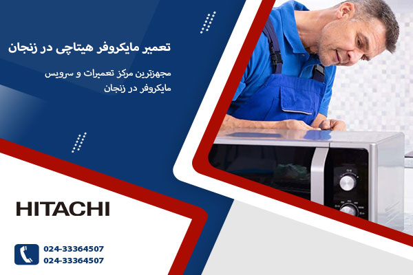 نمایندگی تعمیر مایکروفر هیتاچی در زنجان