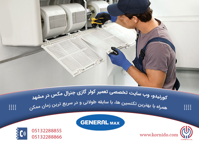 تعمیرات کولر گازی جنرال مکس در مشهد