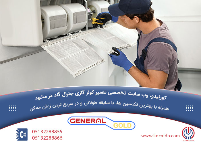 تعمیرات کولر گازی جنرال گلد در مشهد