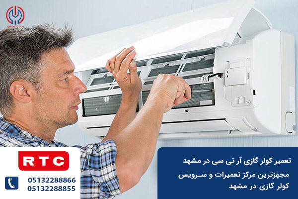 نمایندگی تعمیرات کولر گازی آر تی سی در مشهد