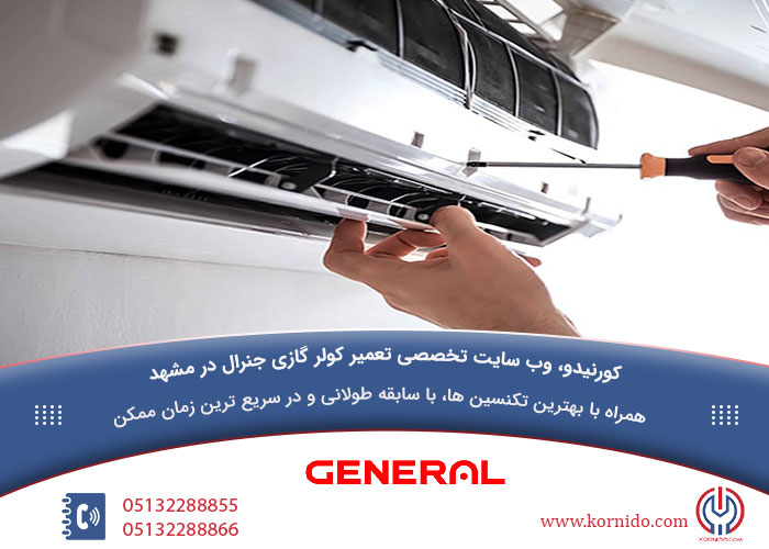تعمیرات کولر گازی جنرال در مشهد