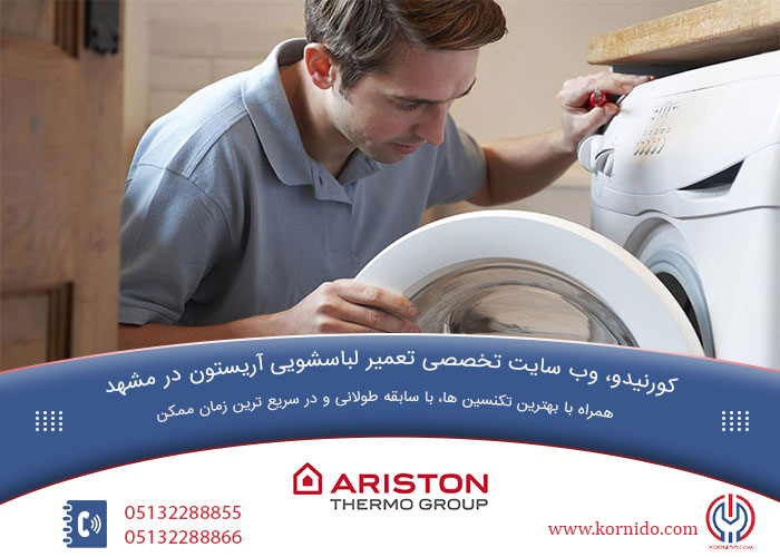 تعمیرات لباسشویی آریستون در مشهد