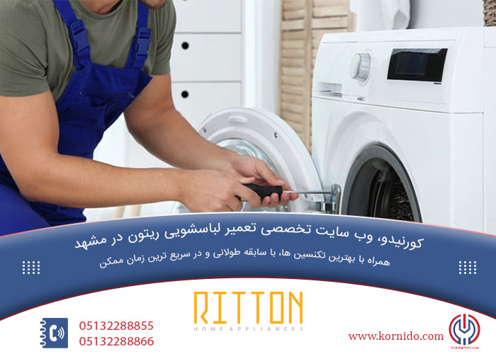 تعمیرات لباسشویی ریتون در مشهد