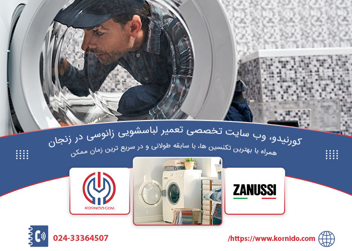 نمایندگی تعمیرات لباسشویی زانوسی در زنجان