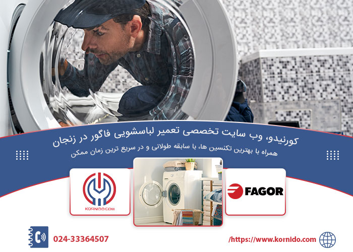 نمایندگی تعمیرات لباسشویی فاگور در زنجان