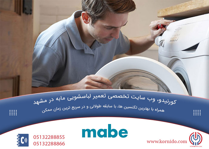 تعمیرات لباسشویی مابه در مشهد