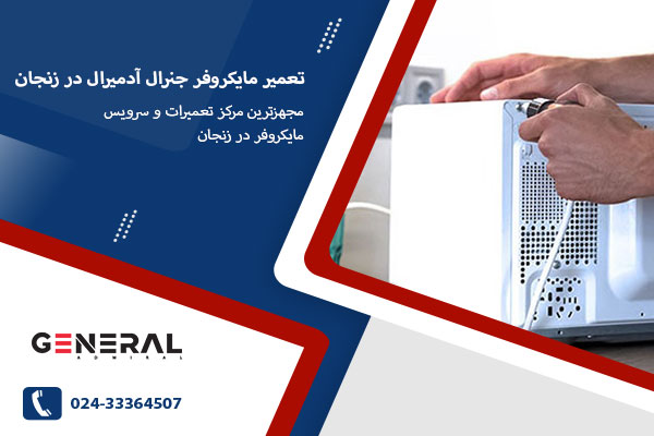 نمایندگی های تعمیر مایکروفر جنرال آدمیرال در زنجان