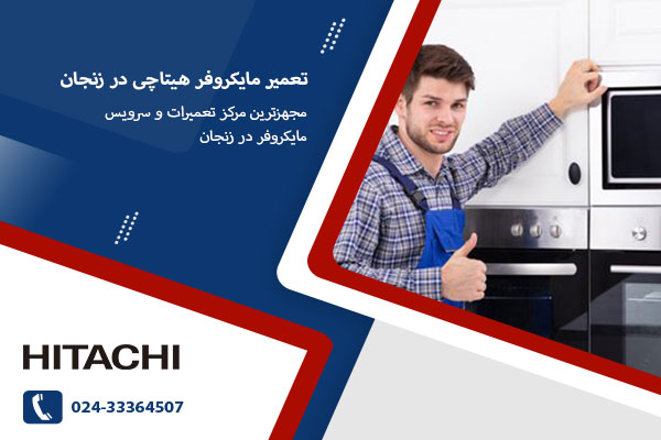 نمایندگی های تعمیر مایکروفر هیتاچی در زنجان