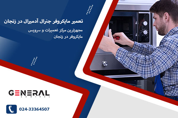 تعمیر مایکروفر جنرال آدمیرال در زنجان