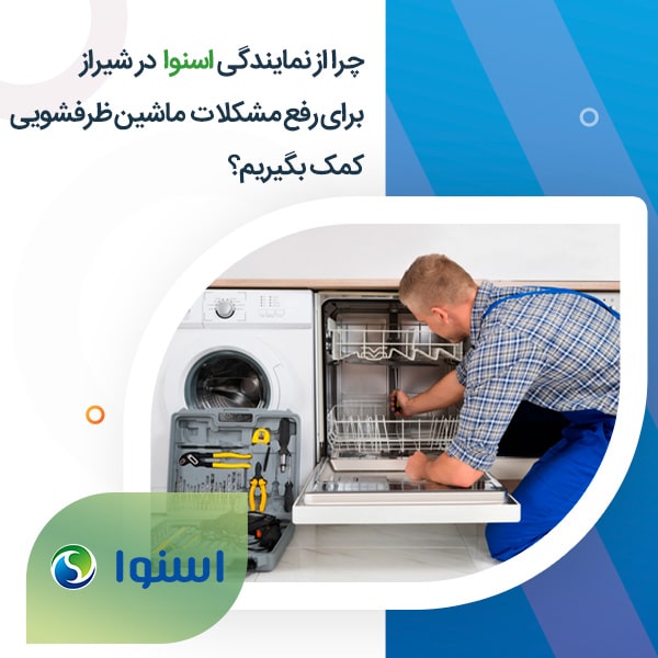 چرا از نمایندگی اسنوا در شیراز برای رفع مشکلات ماشین ظرفشویی کمک بگیریم؟