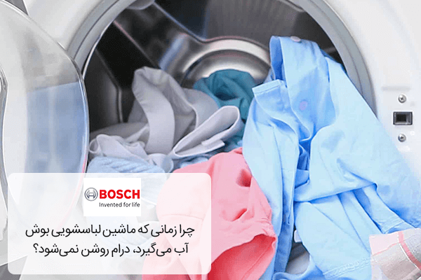 چرا زمانی که ماشین لباسشویی بوش آب می‌گیرد، درام روشن نمی‌شود؟